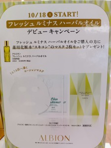 AL フレッシュ　ルミナス　ハーバルオイル　デビューキャンペーン　2025年10月